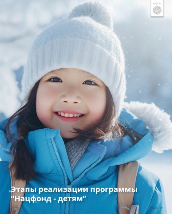 Этапы реализации программы “Нацфонд - детям”