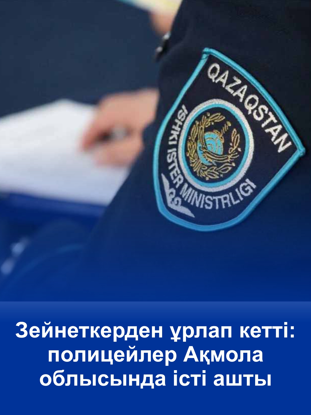 Пенсионерку обокрали: полицейские раскрыли дело в Акмолинской области