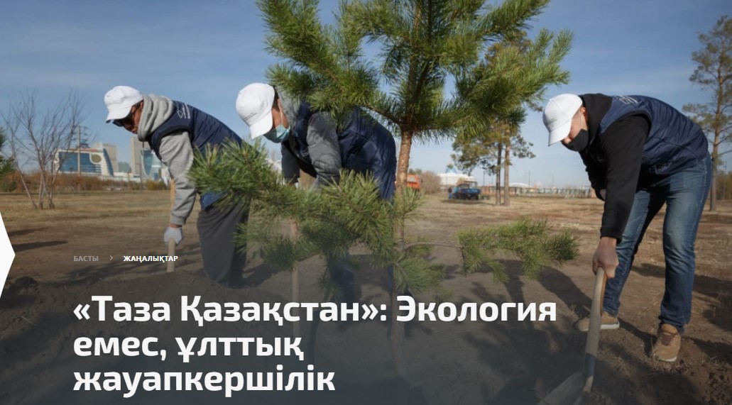 «Таза Қазақстан»
