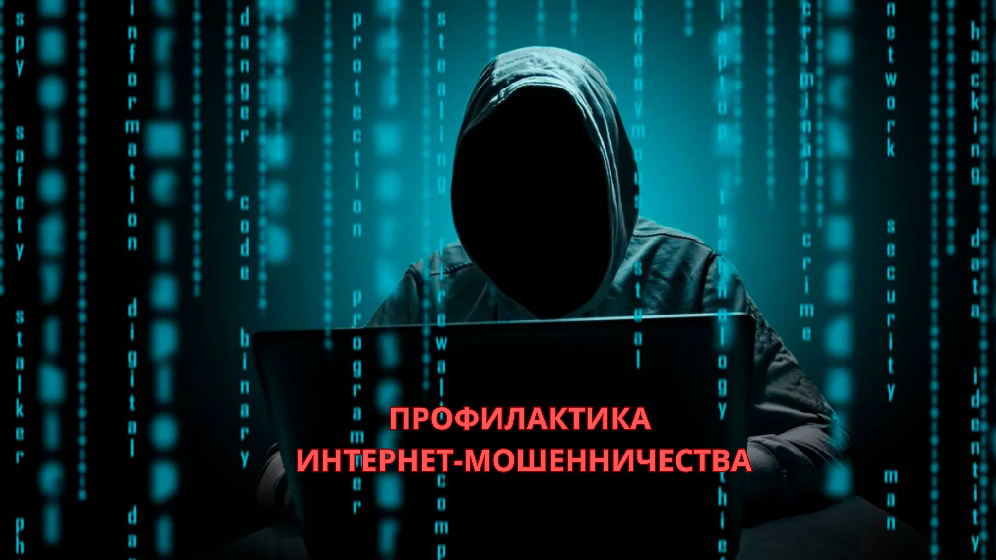 ПАМЯТКА ПО ПРОФИЛАКТИКЕ ИНТЕРНЕТ-МОШЕННИЧЕСТВА