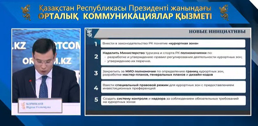 Курорттық аймақтарды дамыту мақсатында Жол картасының жобасы әзірленді