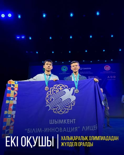 ЕКІ ОҚУШЫ ХАЛЫҚАРАЛЫҚ ОЛИМПИАДАДАН ЖҮЛДЕЛІ ОРАЛДЫ