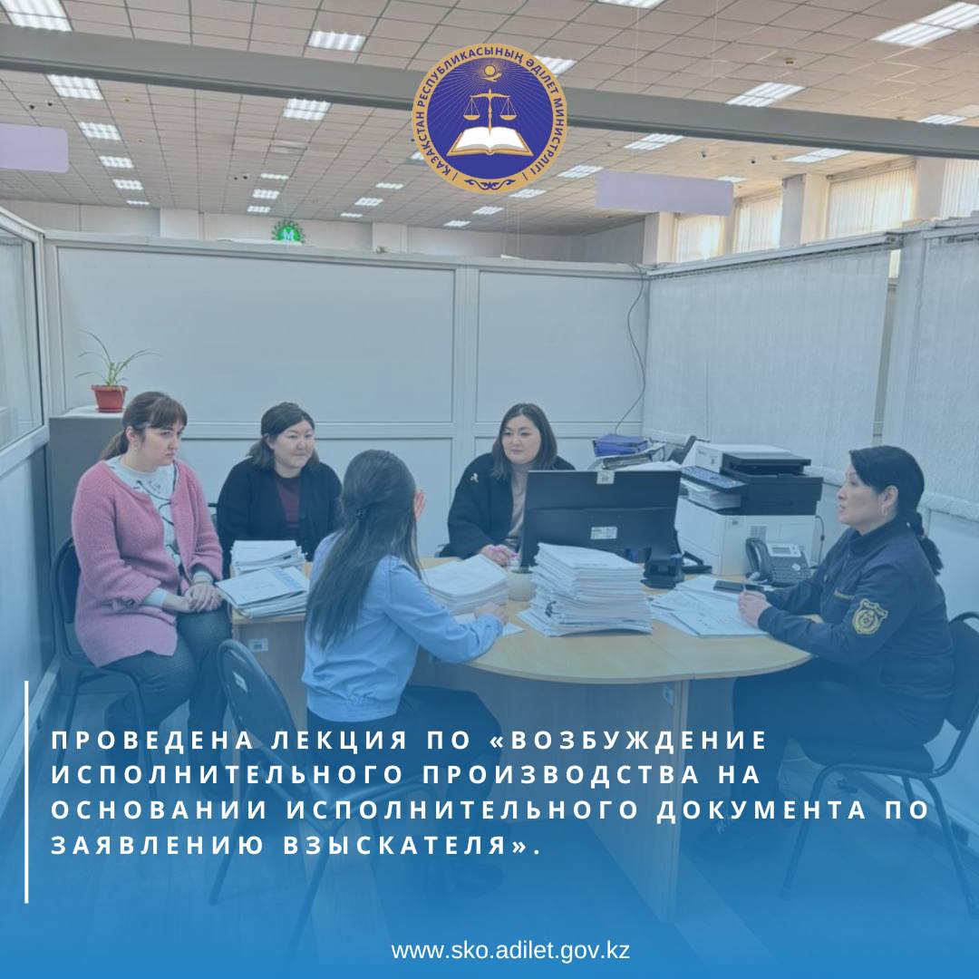 Проведена лекция по вопросам оказания государственной услуги «Возбуждение исполнительного производства на основании исполнительного документа по заявлению взыскателя».