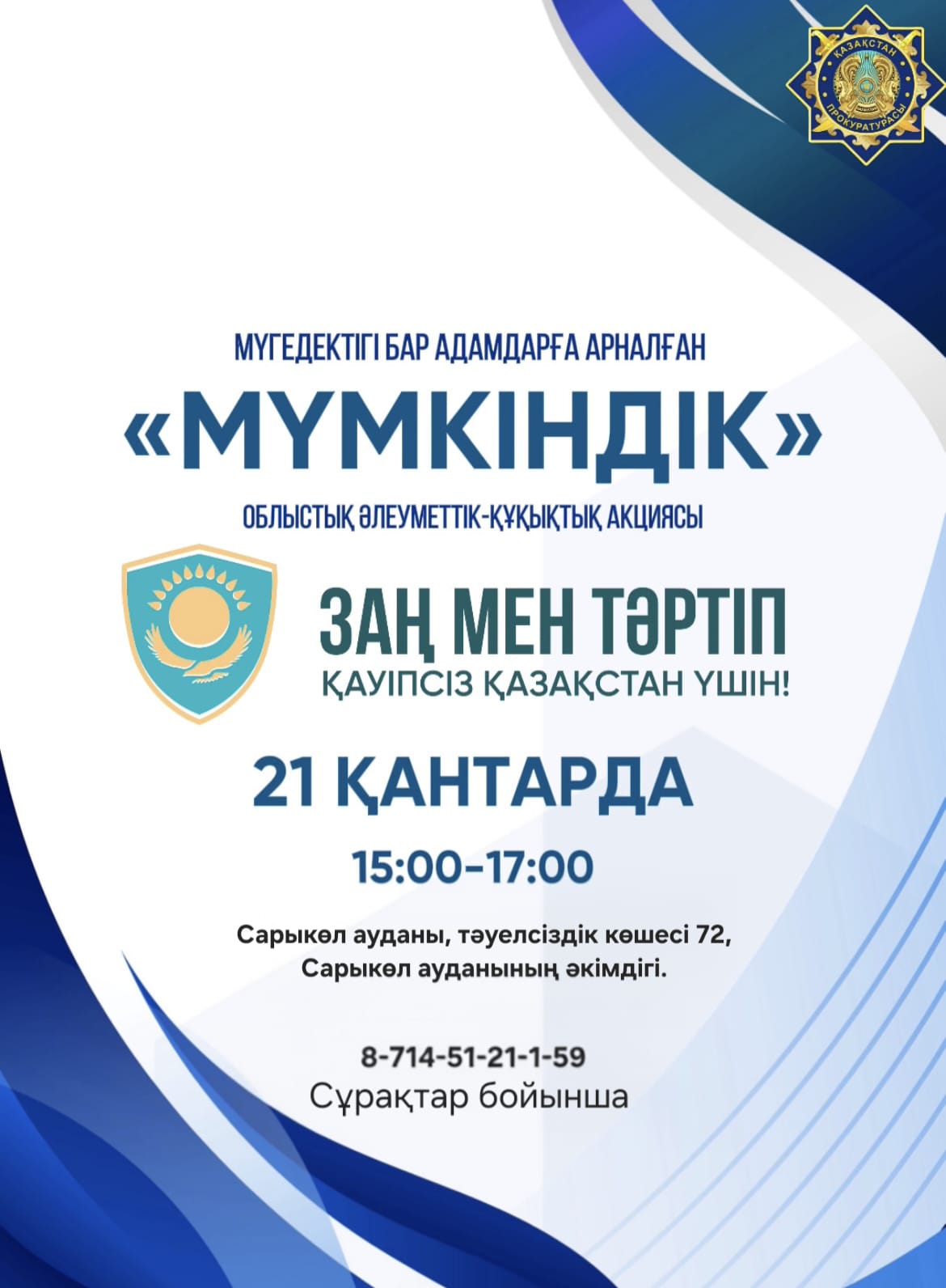 2026 жылғы 21 қаңтар күні сағат 15:00-де Сарыкөл ауданында мүгедектігі бар адамдарға арналған «Мүмкіндік» атты облыстық әлеуметтік-құқықтық акция өтеді.