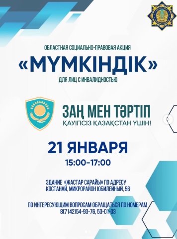 21 января 2026 года в 15:00 в г. Костанай состоится областная социально-правовая акция для лиц с инвалидностью «Мүмкіндік».