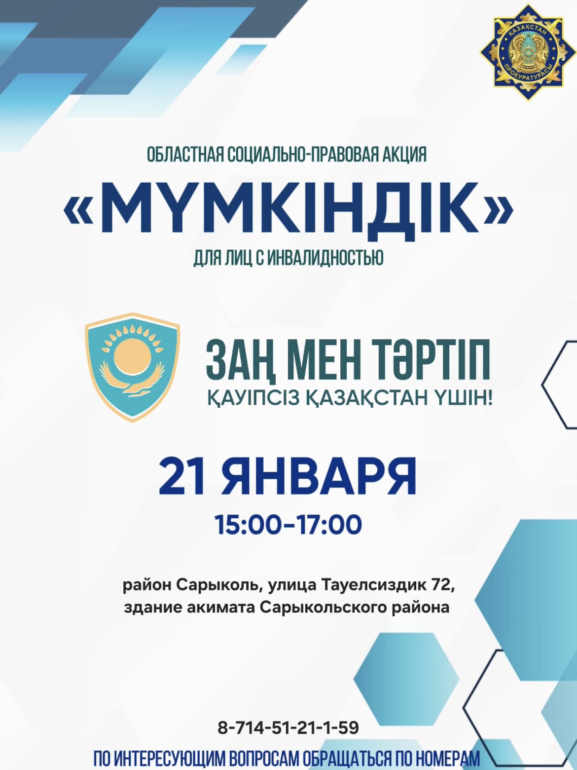 21 января 2026 года в 15:00 в р. Сарыколь состоится областная социально-правовая акция для лиц с инвалидностью «Мүмкіндік».
