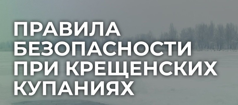Правила безопасности при крещенских купаниях