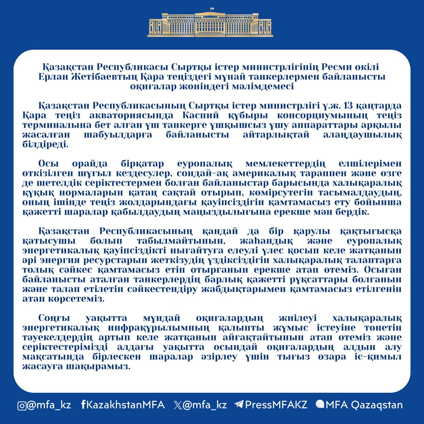 ҚР СІМ-нің Қара теңіздегі мұнай танкерлермен байланысты оқиғалар жөніндегі мәлімдемесі