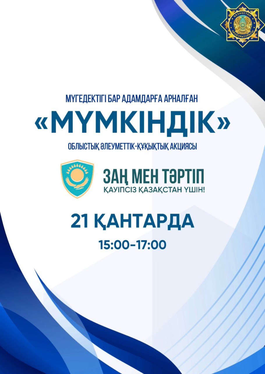 Қостанай облысында мүгедектігі бар адамдарға арналған «Мүмкіндік» облыстық әлеуметтік-құқықтық акциясы өтеді