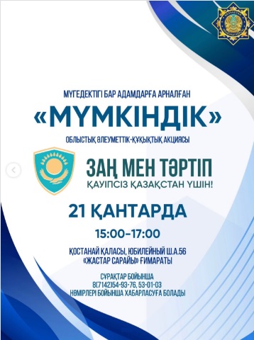 2026 жылғы 21 қаңтар күні сағат 15:00-де Қостанай қаласында мүгедектігі бар адамдарға арналған «Мүмкіндік» атты облыстық әлеуметтік-құқықтық акция өтеді.