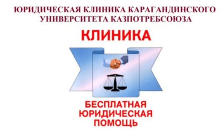Юридическая клиника при Карагандинском университете Казпотребсоюза