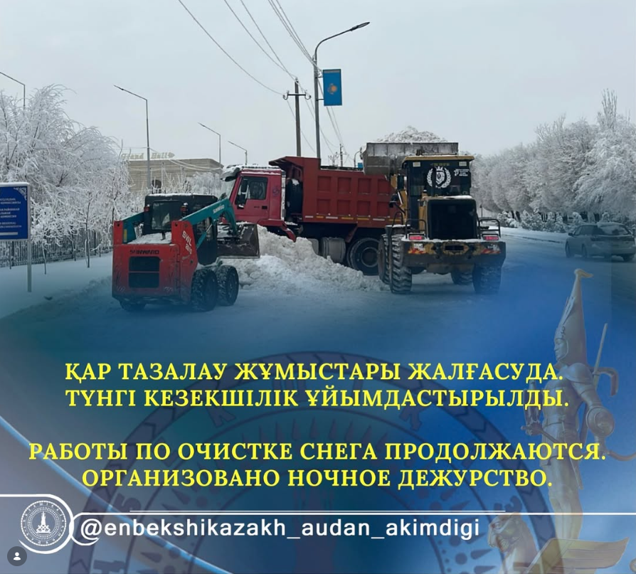 По Енбекшиказахскому району районные коммунальные службы работают в усиленном режиме с целью обеспечения порядка на улицах города и безопасности жителей.