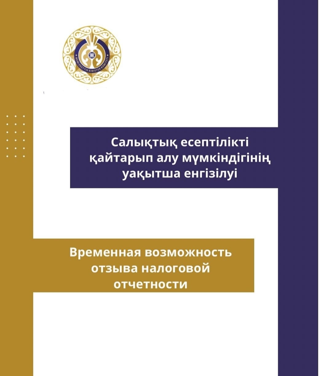 Салықтық есептілікті қайтарып алу мүмкіндігінің уақытша енгізілуі