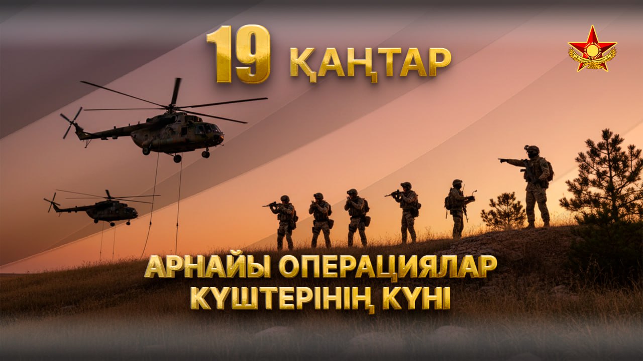 Арнайы операциялар күштері күні: ұлттық қауіпсіздік күзетіндегі элиталық құрылым