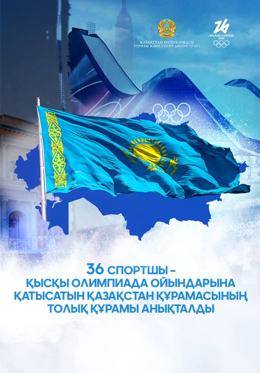 36 спортшы - Милан-2026 қысқы Олимпиадасына Қазақстан командасының толық құрамы белгілі болды
