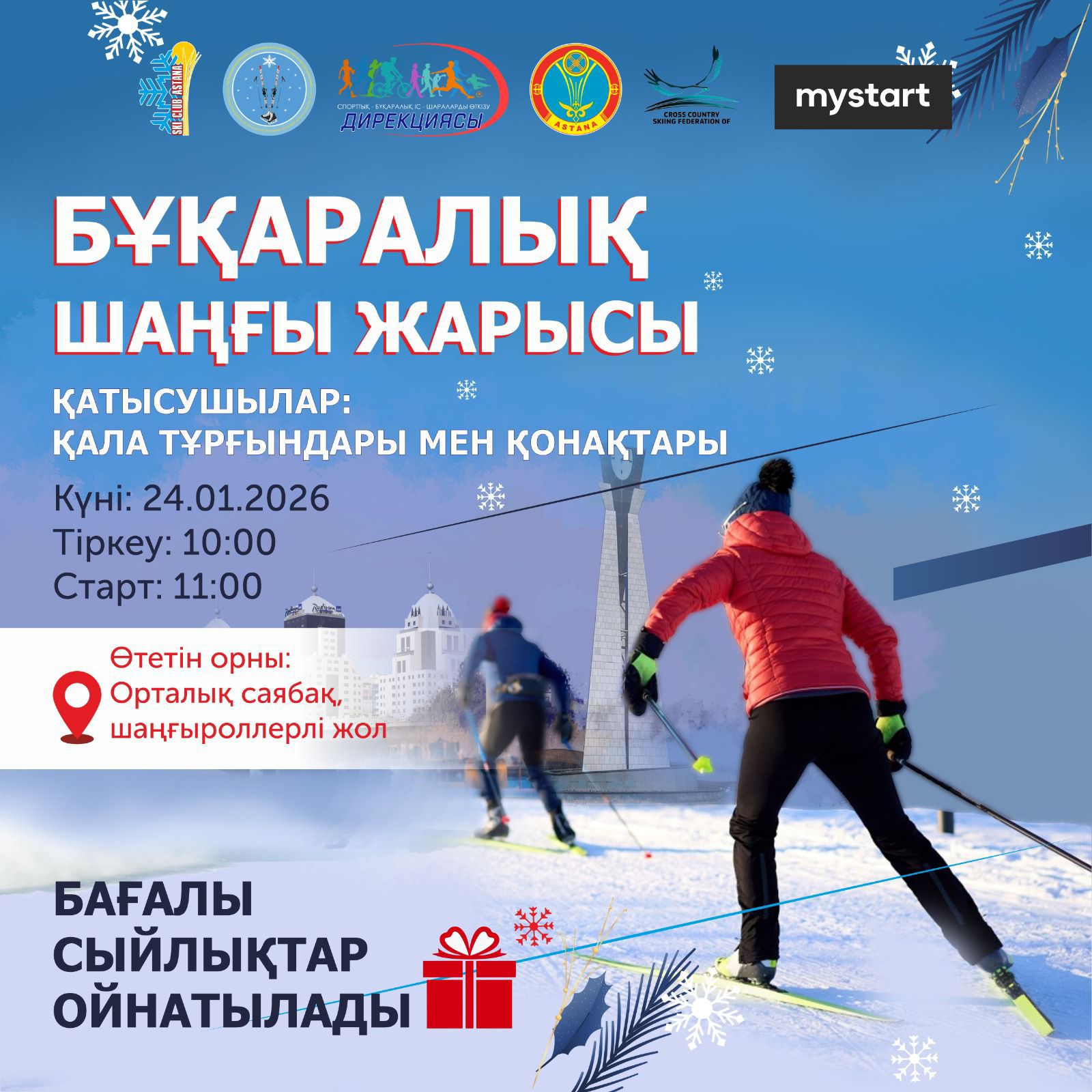 Астанада бұқаралық шаңғы жарысы өтеді