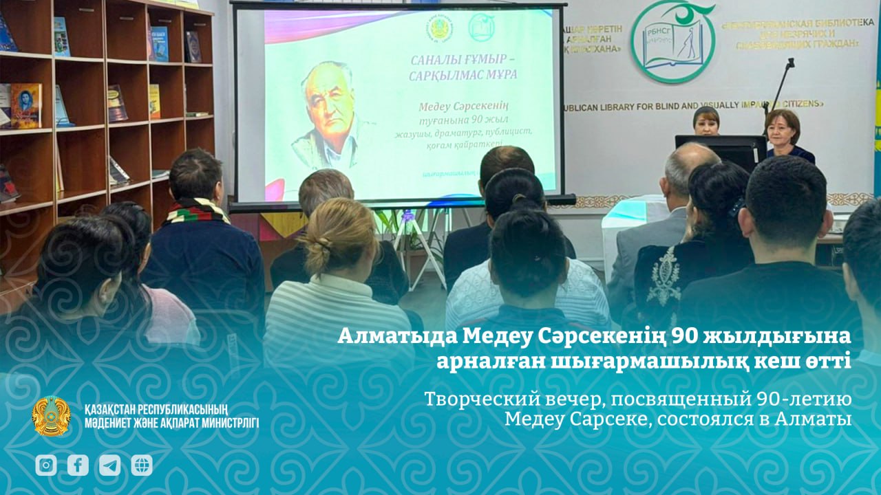 Творческий вечер, посвященный 90-летию Медеу Сарсеке, состоялся в Алматы