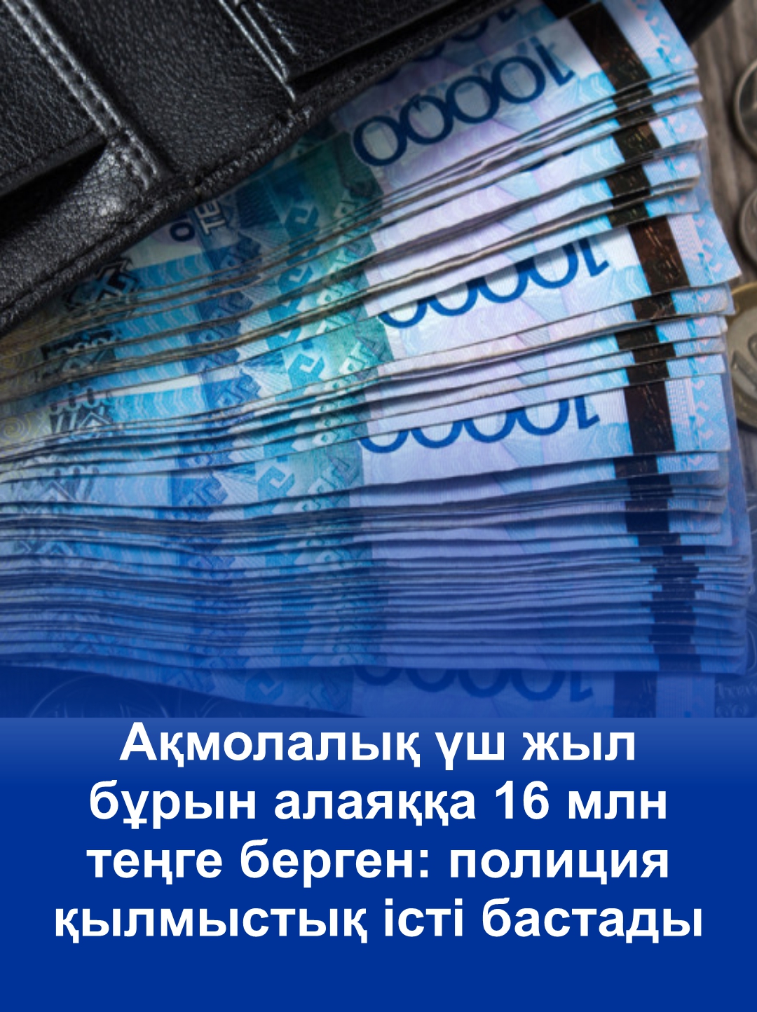 Акмолинец отдал 16 млн тенге мошеннику три года назад: полиция начала уголовное дело