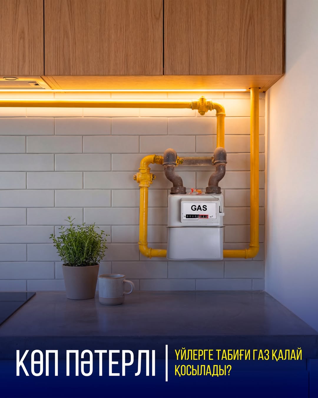 КӨП ПӘТЕРЛІ ҮЙЛЕРГЕ ТАБИҒИ ГАЗ ҚАЛАЙ ҚОСЫЛАДЫ?