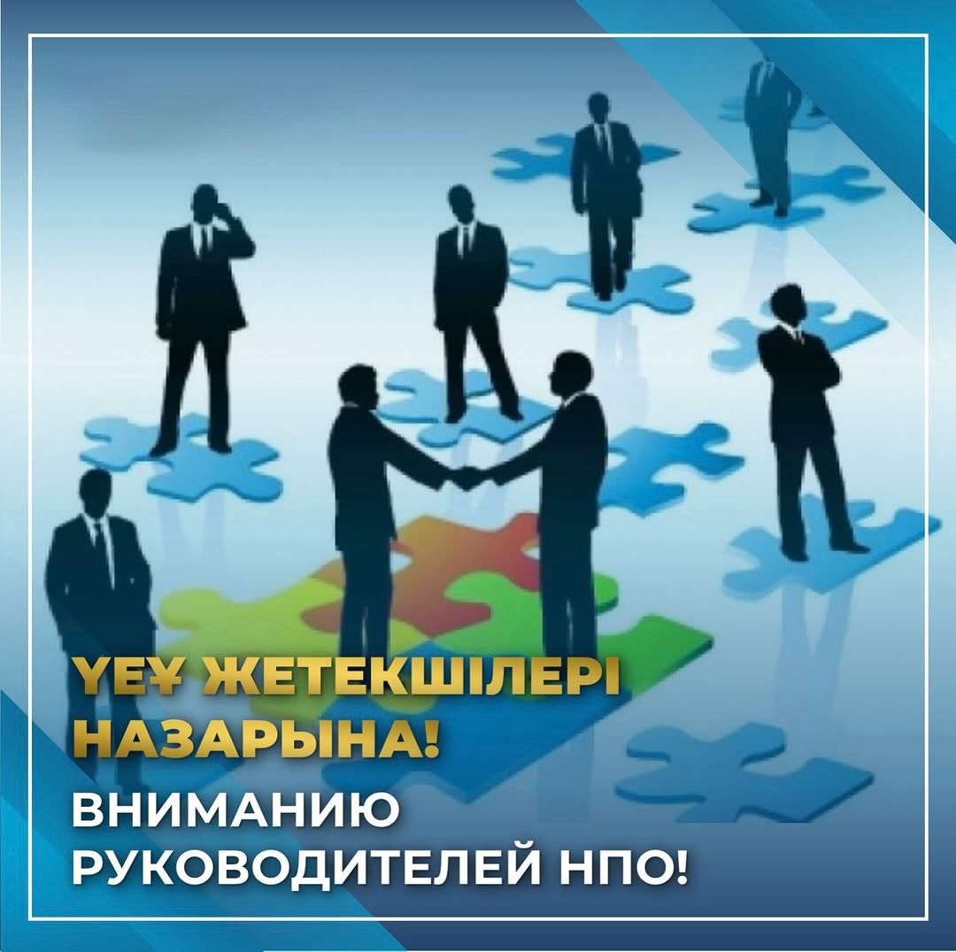 Вниманию руководителей неправительственных организаций!