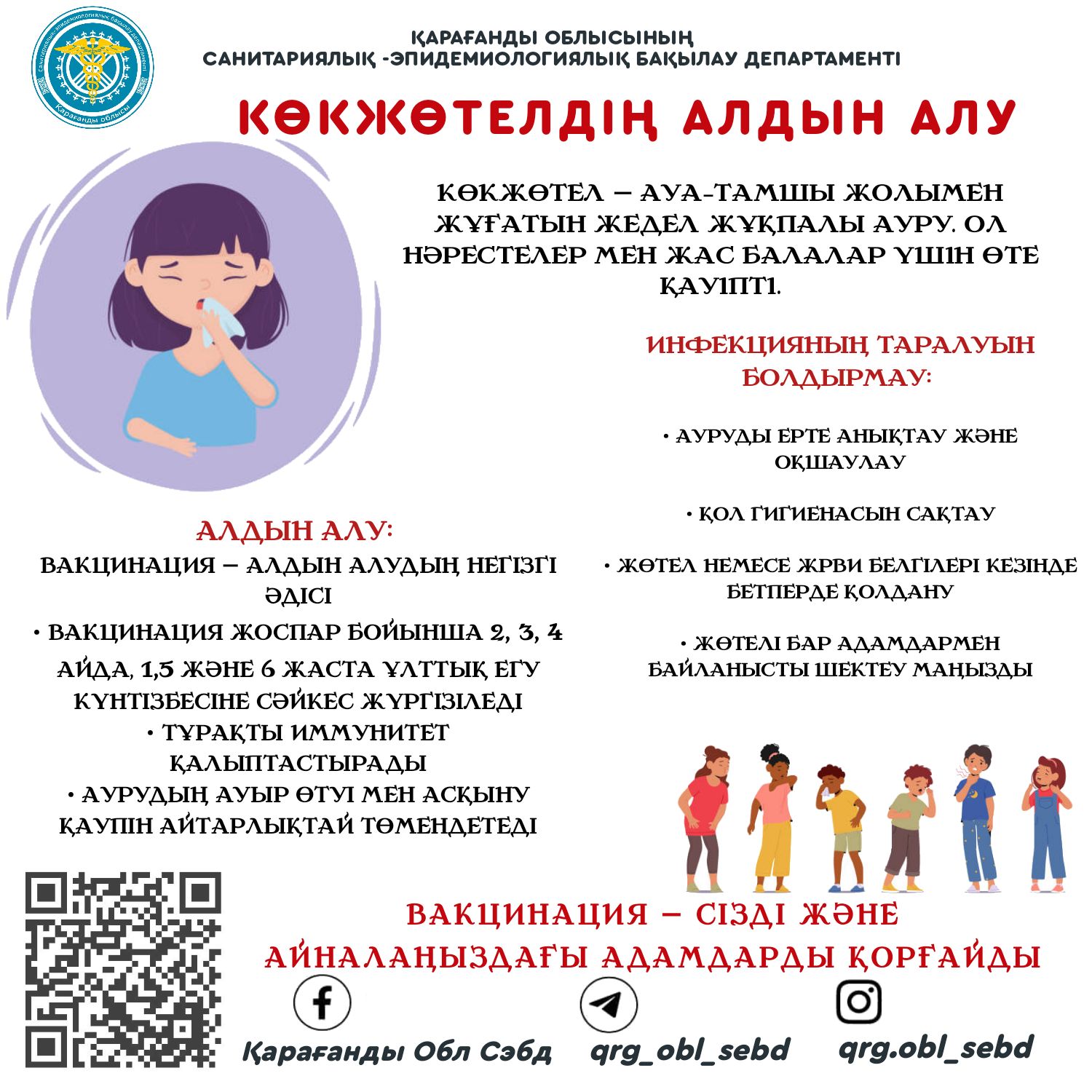 Көкжөтелдің алдын алу