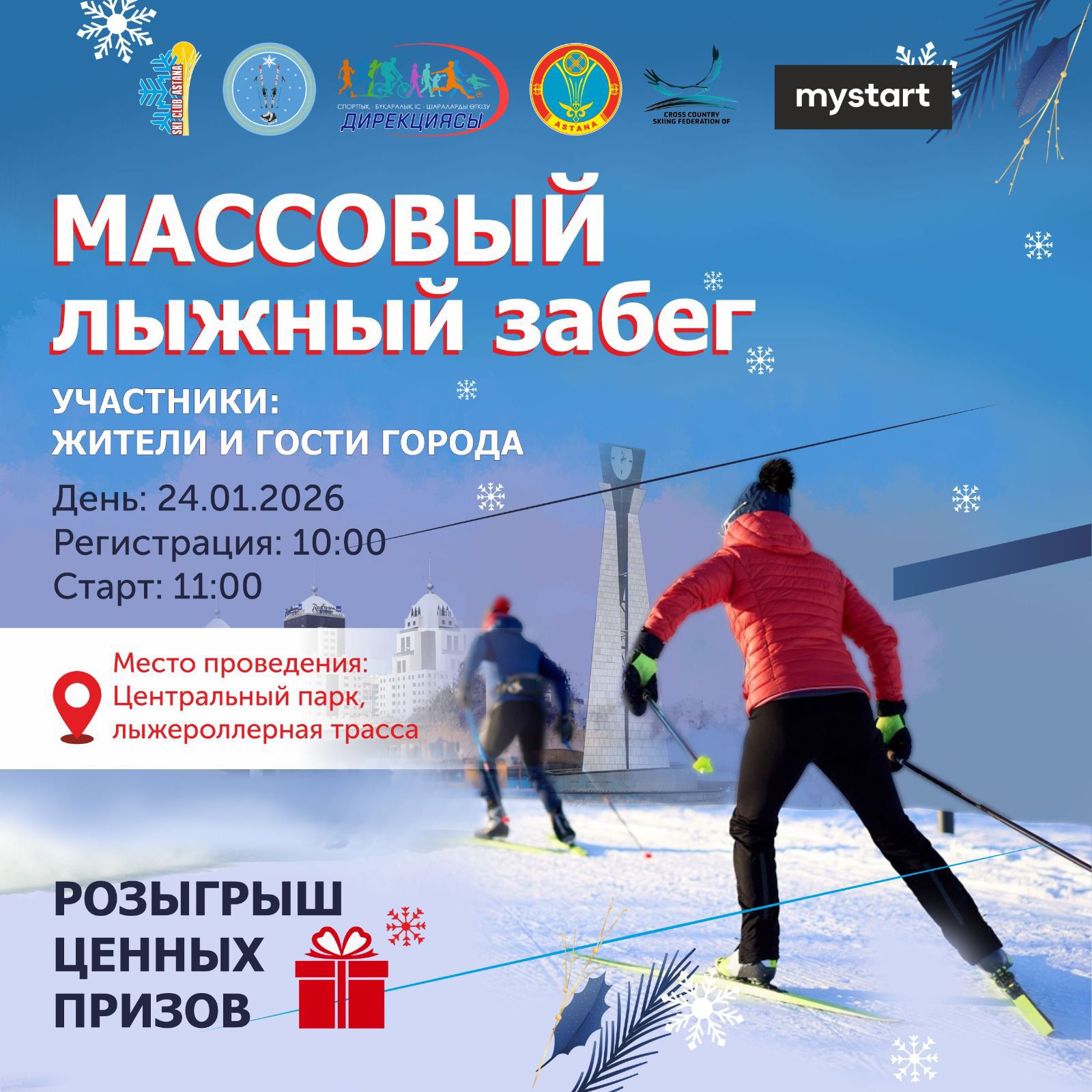 Массовые лыжные соревнования пройдут в Астане