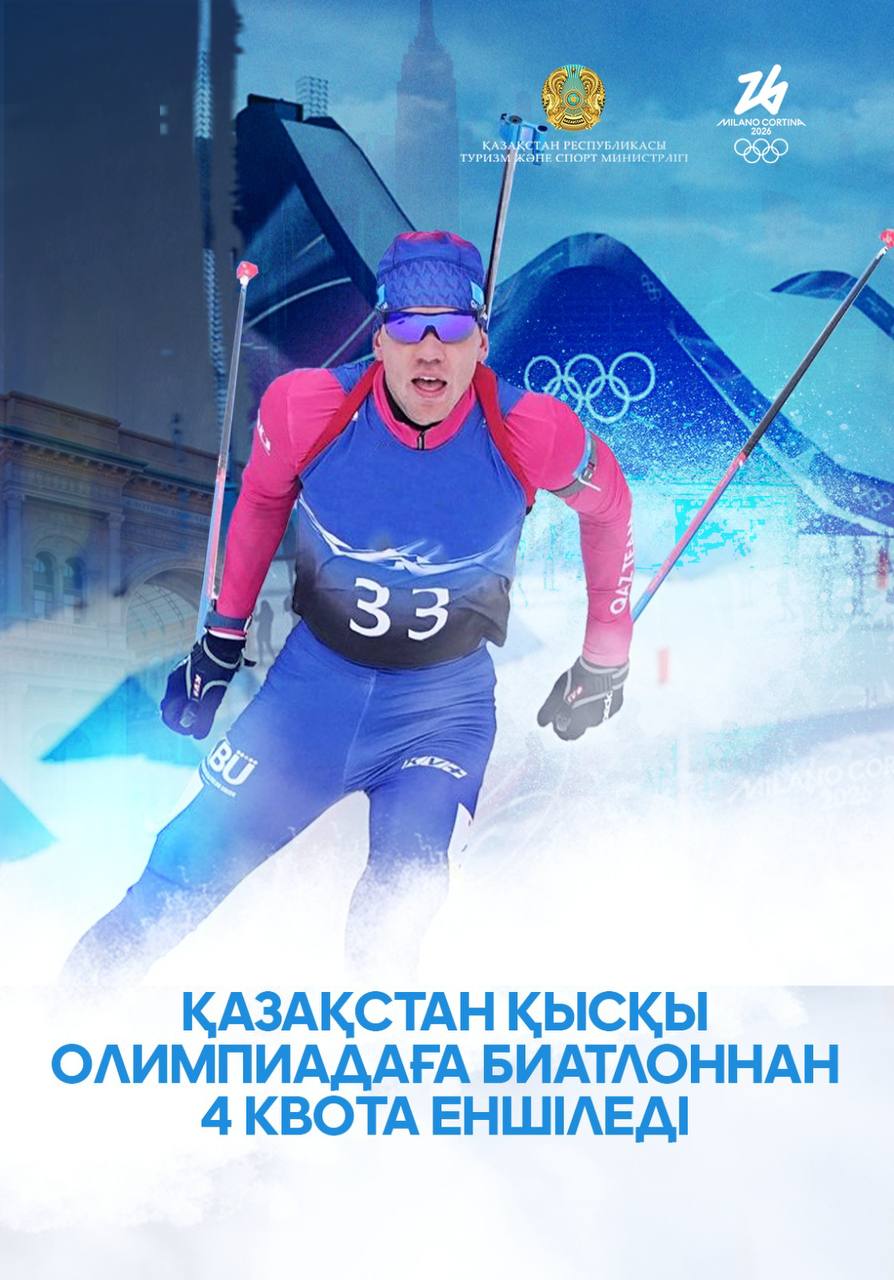 Қазақстан құрамасы Милан-2026 Олимпиадасына тағы 4 жолдама иеленді
