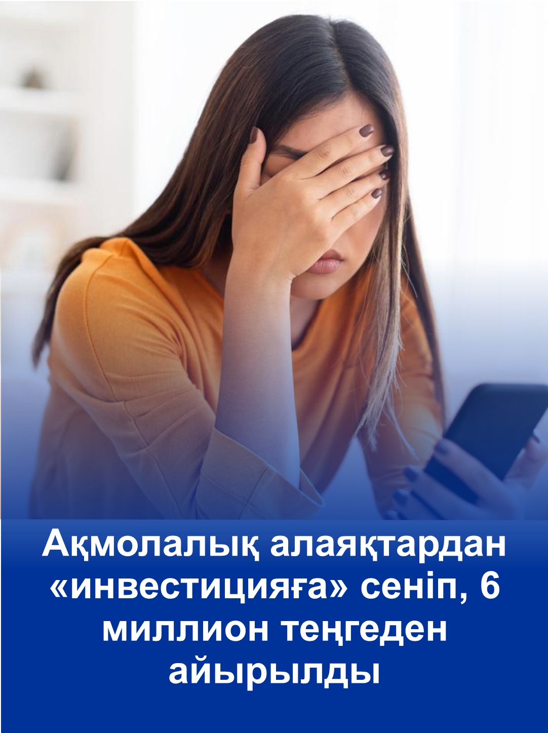 Ақмолалық алаяқтардан «инвестицияға» сеніп, 6 миллион теңгеден айырылды