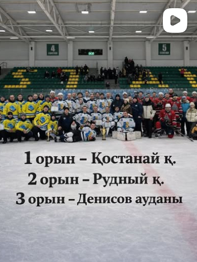 Қостанай облысында шайбалы хоккейден Облыстық лиганың финалдық ойындары