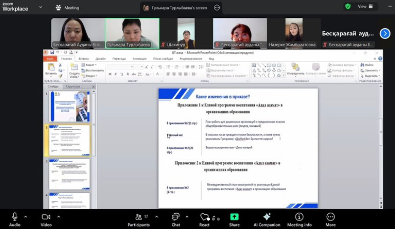 “Адал азамат” біртұтас тәрбие бағдарламасын бекіту туралы” бұйрығына өзгерістер мен толықтырулар енгізу туралы”