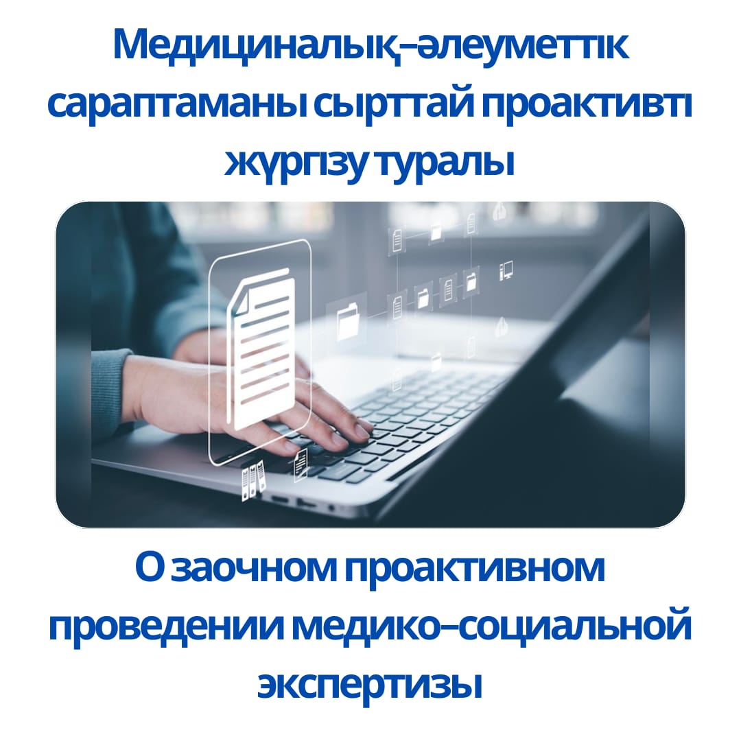О заочном проактивном проведении медико-социальной экспертизы