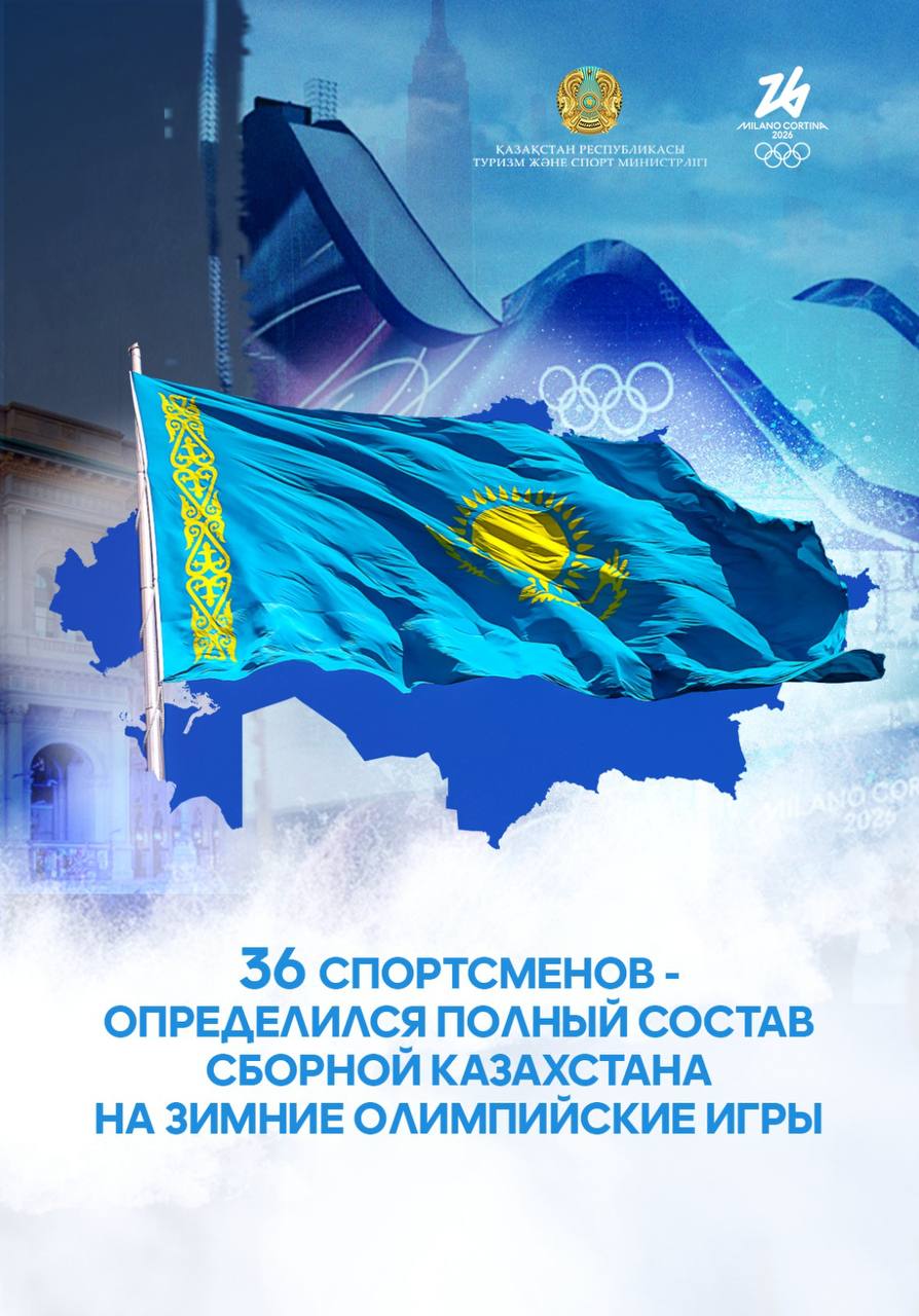 36 спортсменов - стал известен полный состав сборной Казахстана на зимние Олимпийские игры Милан-2026
