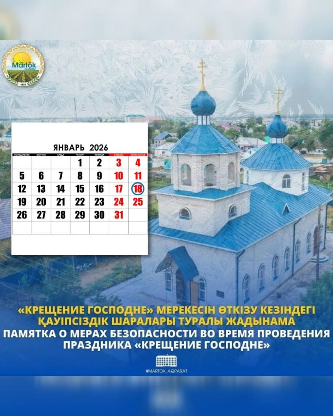 2026 жылдың 18 қаңтарынан 19 қаңтарына қараған түні православ қауымы «Крещение Господня» мерекесін атап өтеді.