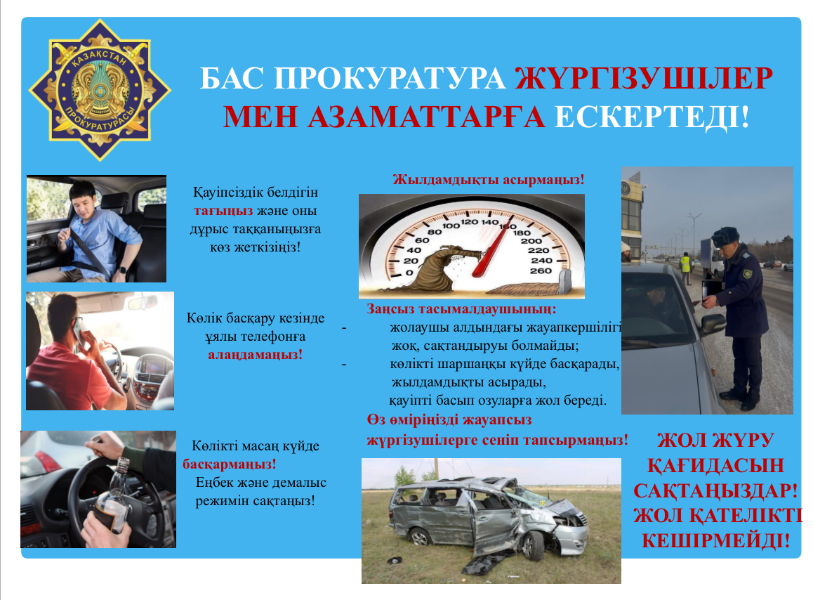 Бас прокуратура жүргізушілер мен азаматтарды ескертеді!