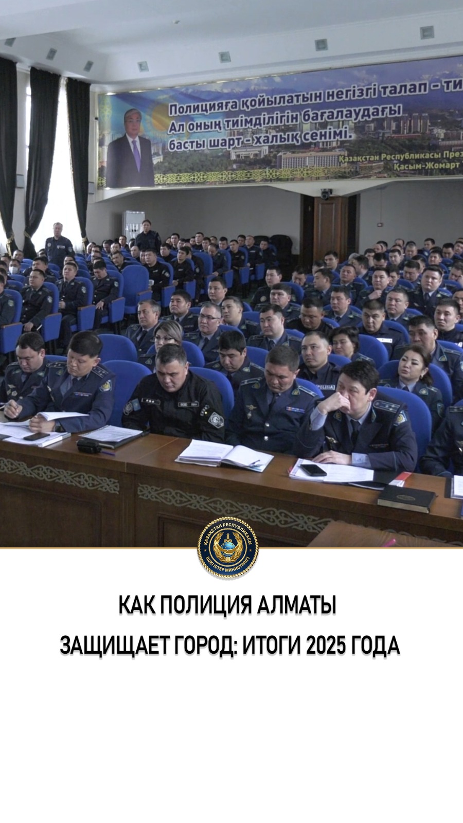 Алматы қаласының полициясы өткен жылдың жұмысын қорытындылады