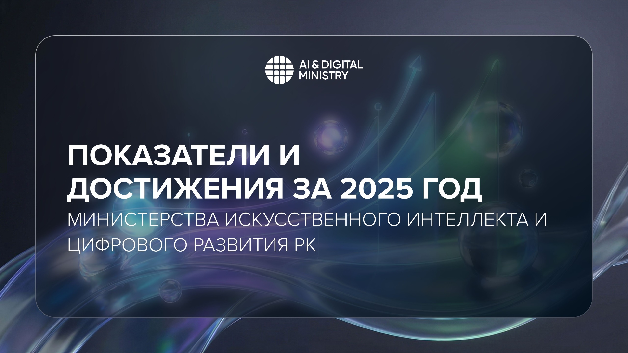 Показатели и достижения за 2025 год Министерства искусственного интеллекта и цифрового развития РК