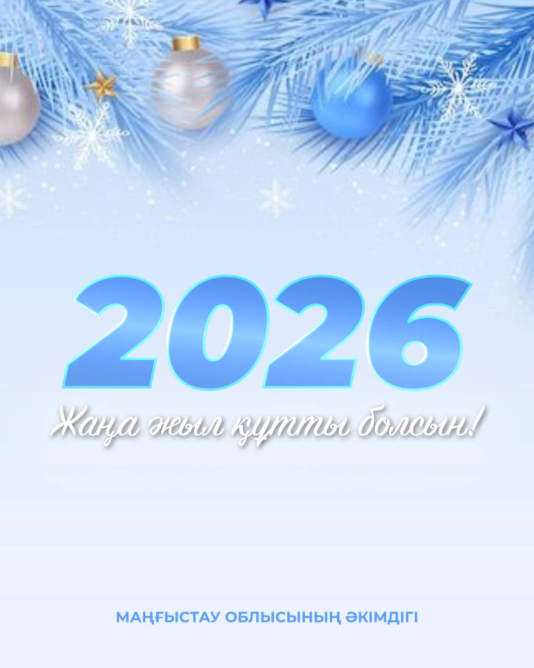 Уважаемые мангистаусцы, дорогие земляки!