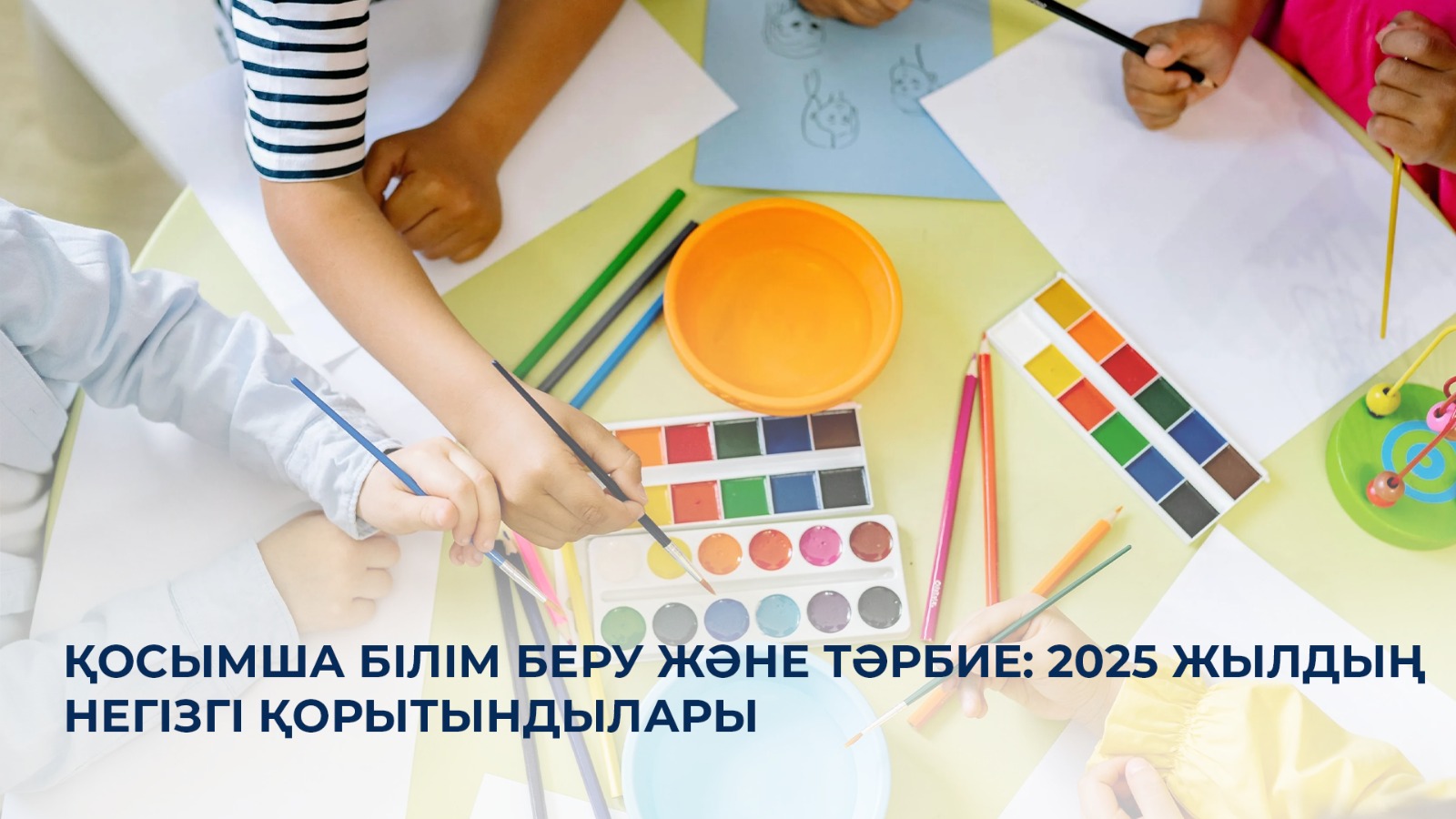 Қосымша білім беру және тәрбие: 2025 жылдың негізгі қорытындылары