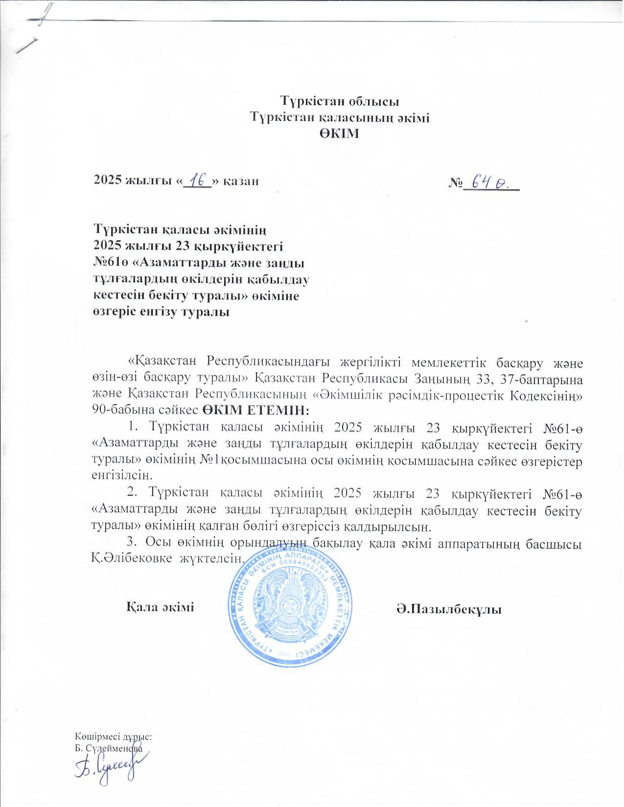 "Азаматтарды және заңды тұлғалардың өкілдерін қабылдау кестесін бекіту туралы" өкіміне өзгеріс енгізу туралы