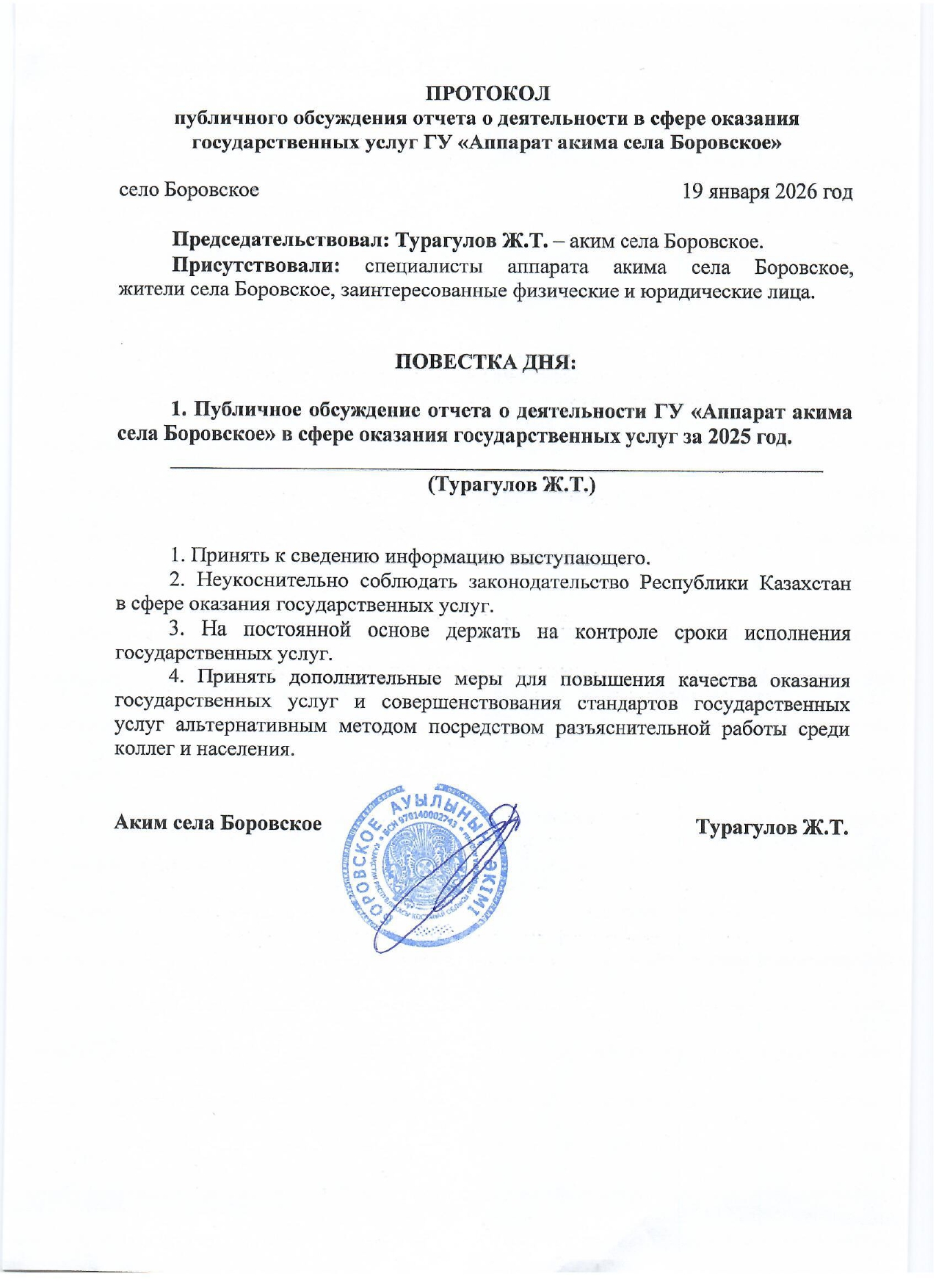 ПРОТОКОЛ Публичного обсуждения отчета о деятельности в сфере оказания государственных услуг