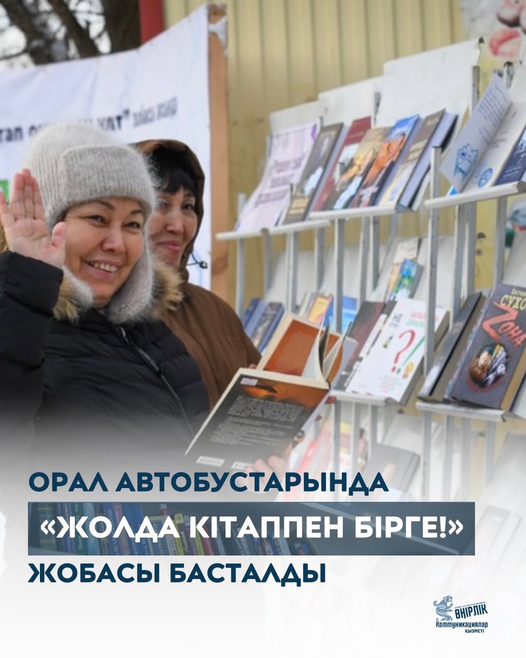 В Уральске в рамках проекта «Кітап оқитын ұлт»  запущена инициатива «Жолда кітаппен бірге!»