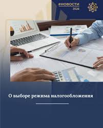 О выборе режима налогообложения