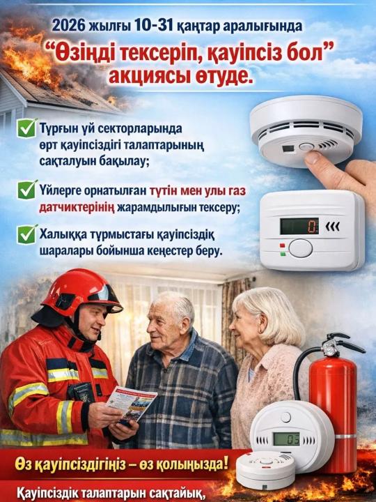 2026 жылғы 10-31 қаңтар аралығында «Өзіңді тексеріп, қауіпсіз бол» акциясы өтуде.
