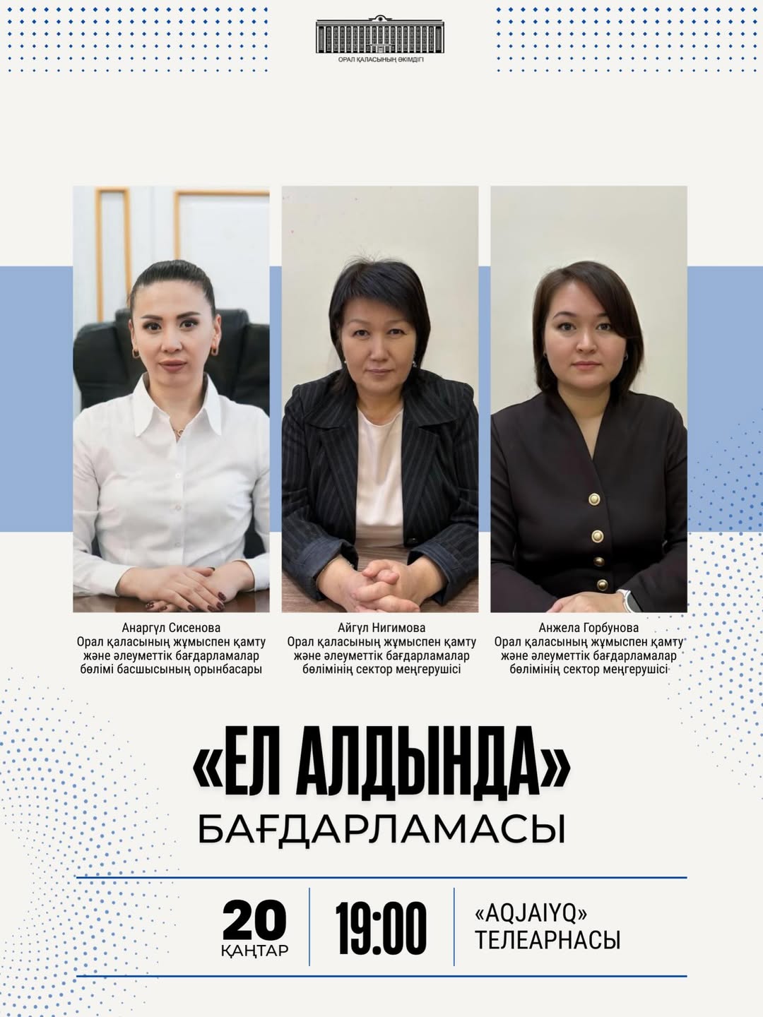 20 января в 19:00 на телеканале «Aqjaiyq» состоится прямая трансляция программы «Ел алдында».