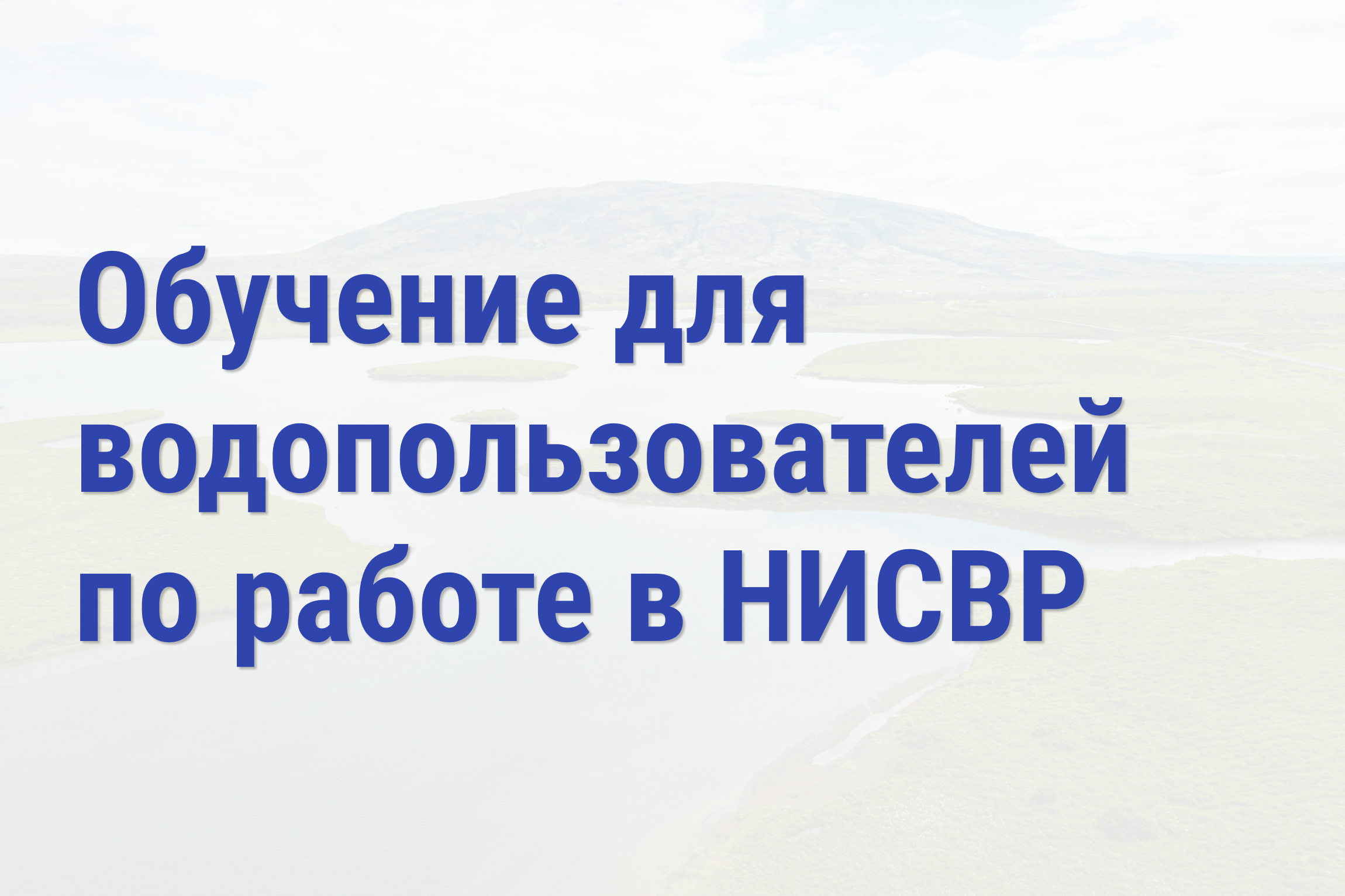 Обучение для водопользователей по работе в НИСВР