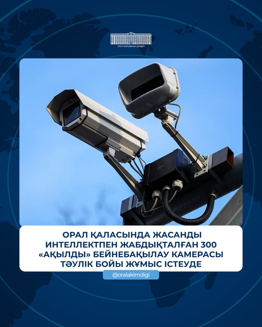 В целях усиления общественной безопасности в городе Уральске установлены и круглосуточно функционируют 300 «умных» камер видеонаблюдения, оснащённых искусственным интеллектом.