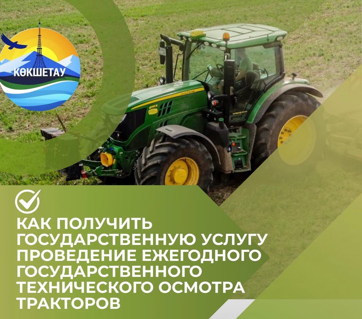 Как получить государственную услугу проведение ежегодного государственного технического осмотра тракторов.