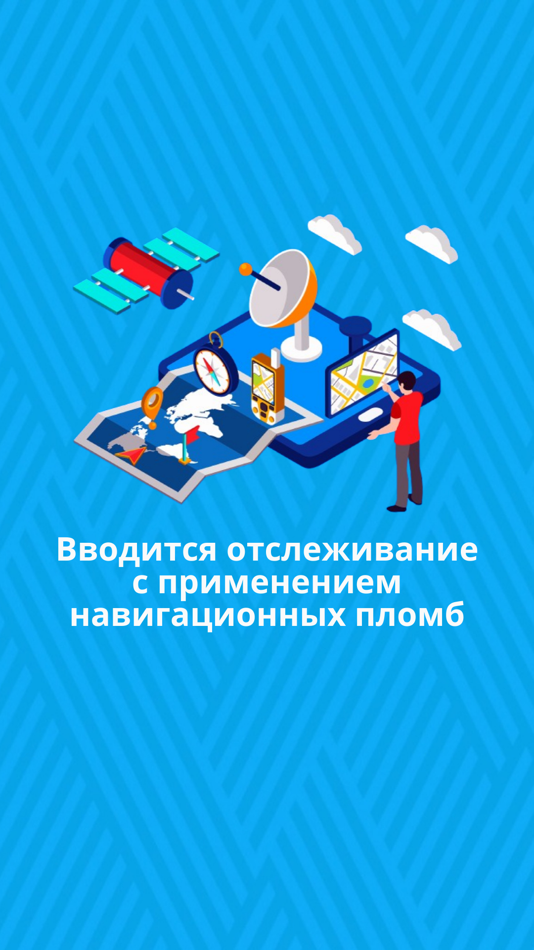 Вводится отслеживание с применением навигационных пломб