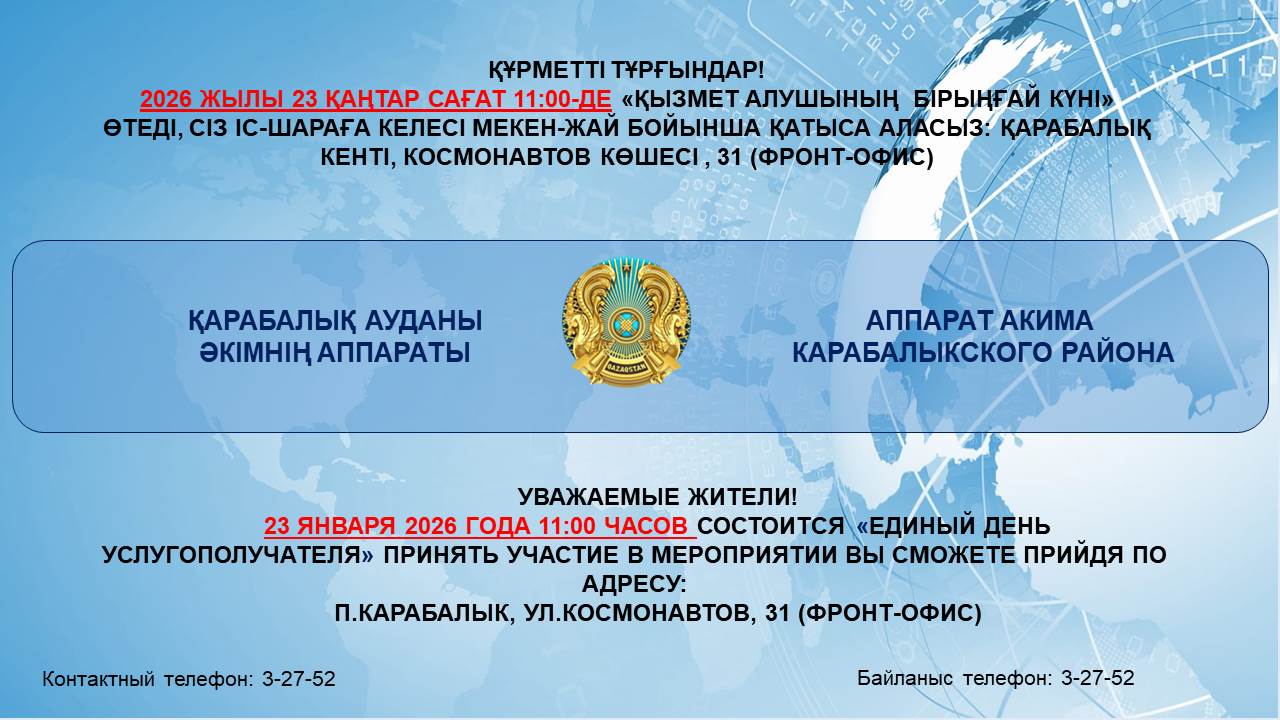 «Қызмет алушының бірыңғай күні»
