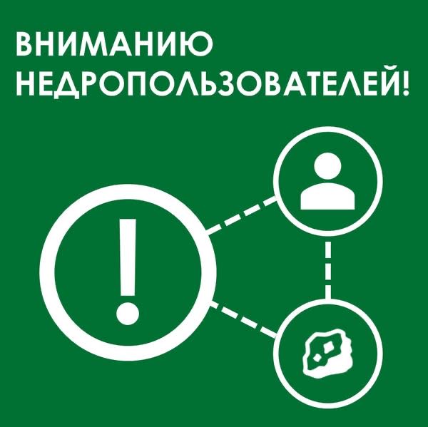 Вниманию недропользователей!